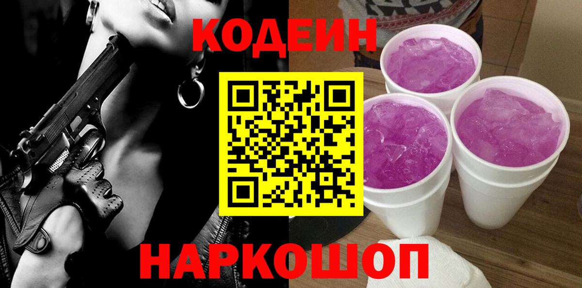 Codein напиток Lean (лин)  Вход с VPN  Пугачёв  Кодеин Purple Drank 